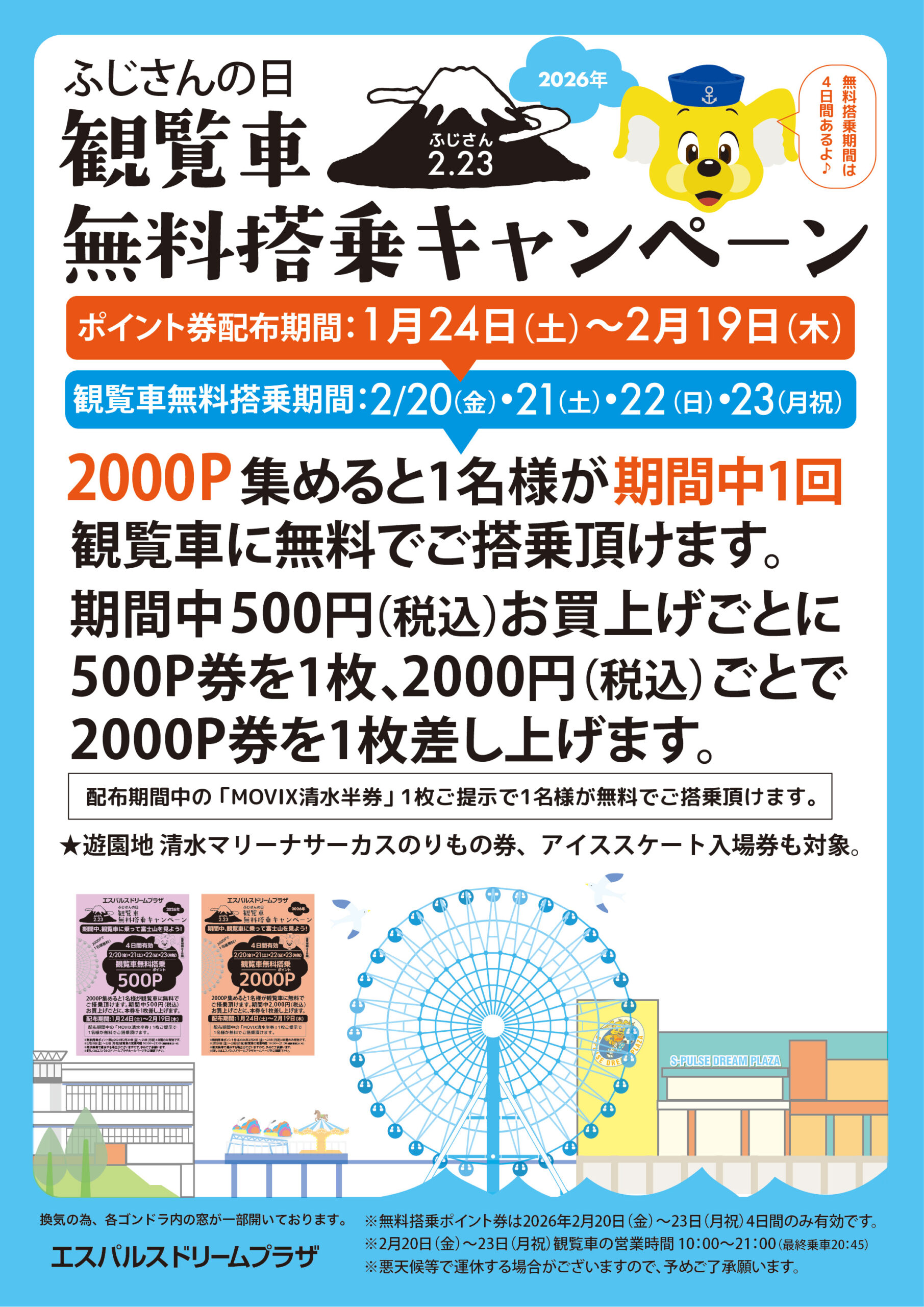 2月20日～23日開催】ふじさんの日 観覧車 無料搭乗キャンペーン