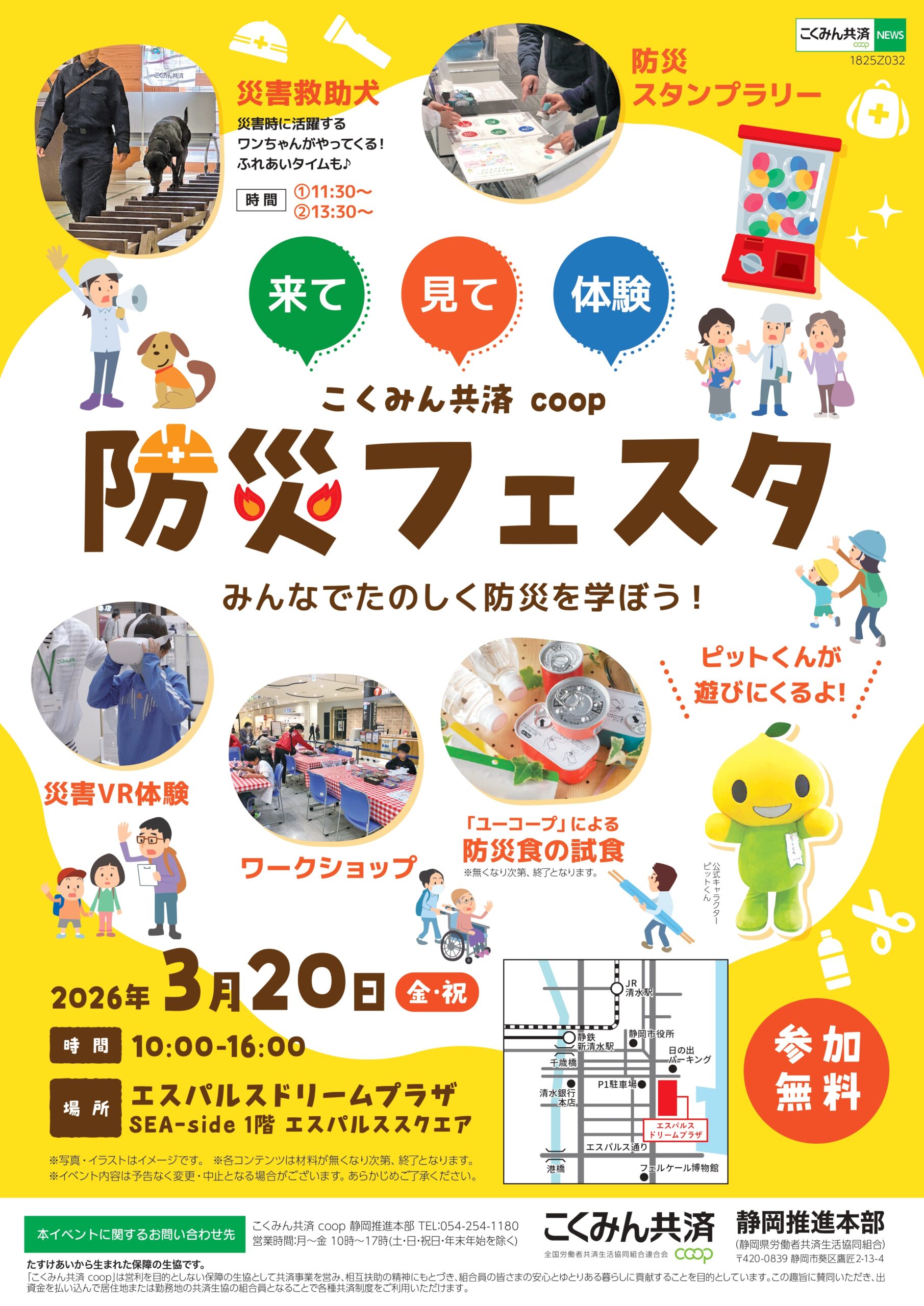 3月20日 開催】防災フェスタ | イベント | S-PULSE DREAM PLAZA