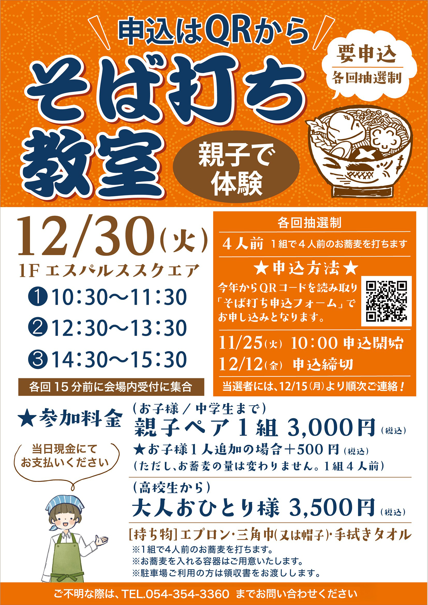 12月30日開催】親子で体験！そば打ち教室 ※受付終了 | イベント | S