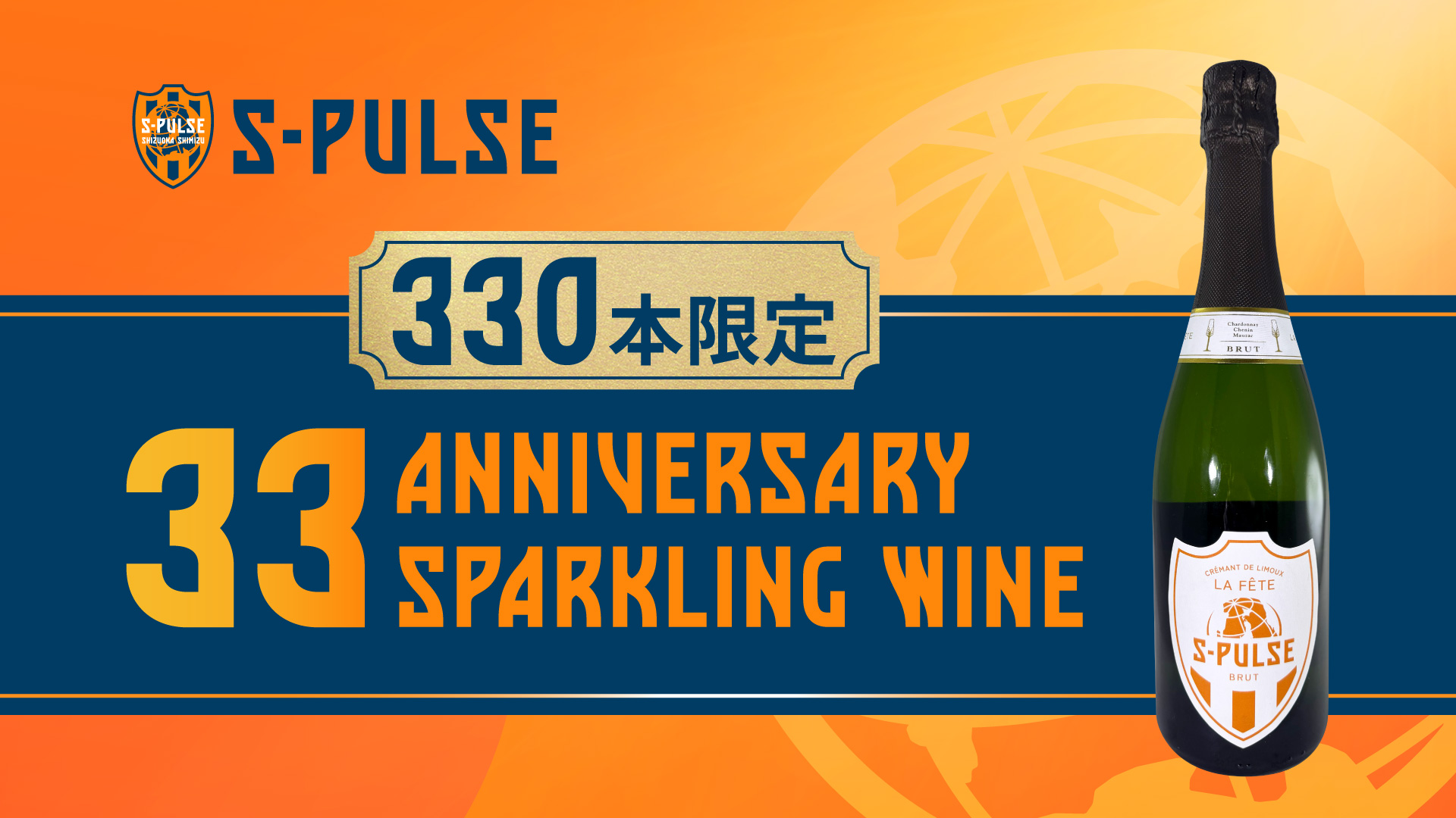 事前予約・店頭販売分完売】S-PULSE 33rd ANNIVERSARY SPARKLING WINE
