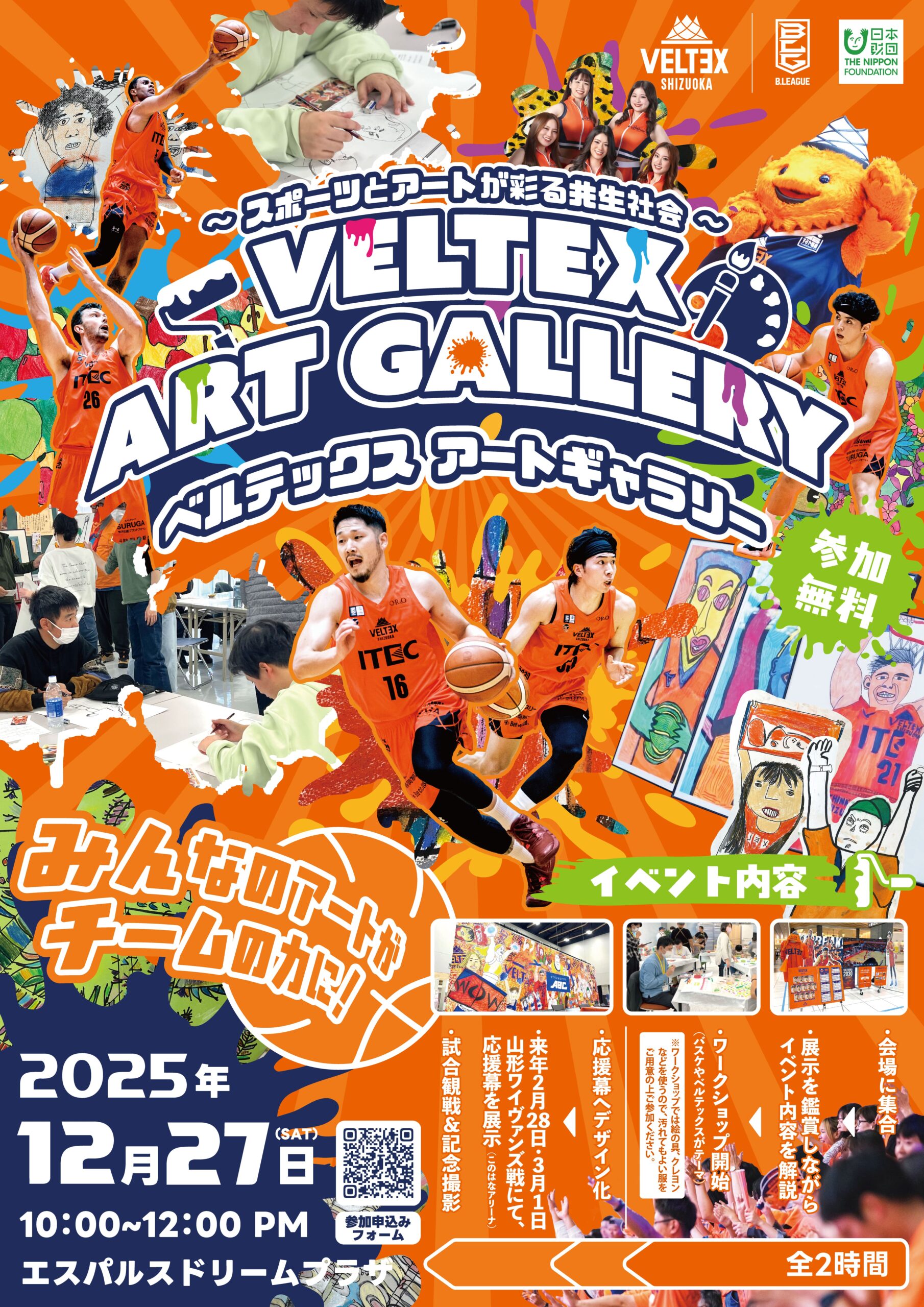 12月27日開催】ベルテックス アートギャラリー | イベント | S-PULSE