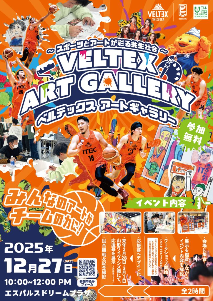 12月27日開催】ベルテックス アートギャラリー | イベント | S-PULSE