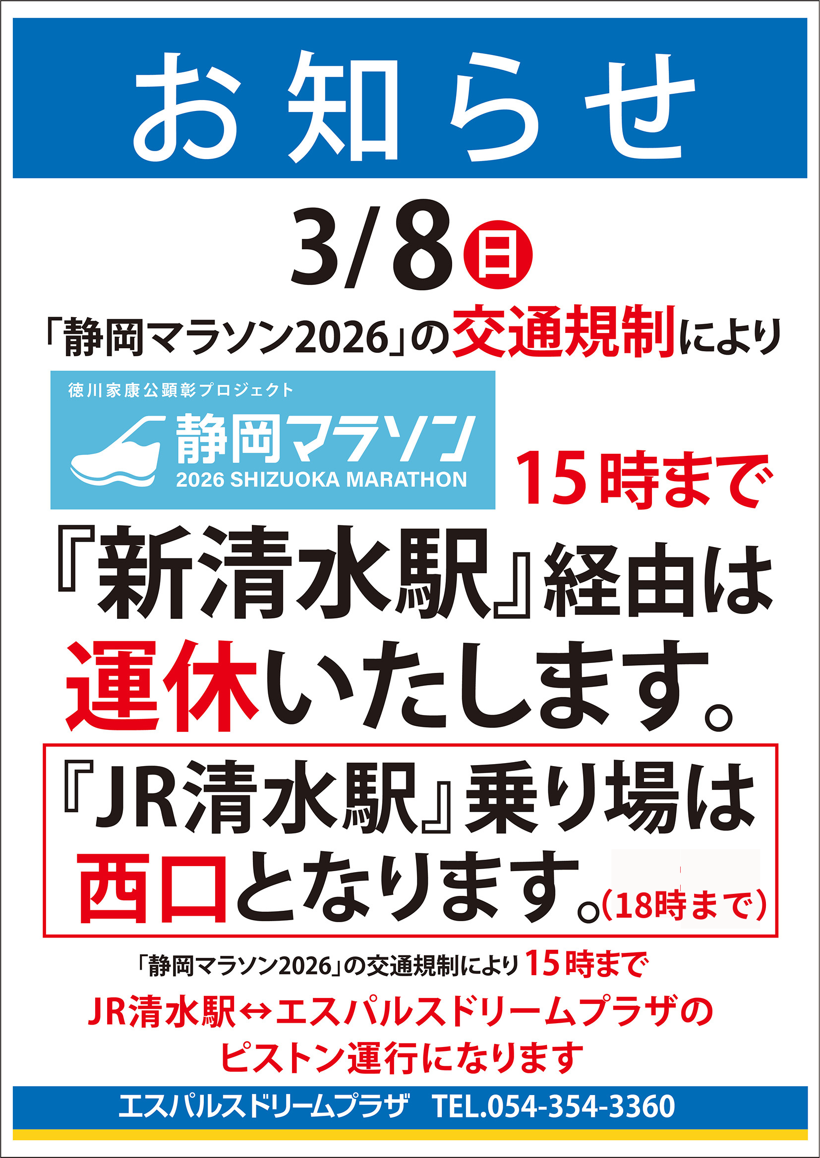 無料シャトルバス】時刻表 | S-PULSE DREAM PLAZA | エスパルス